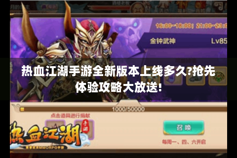 热血江湖手游全新版本上线多久?抢先体验攻略大放送!