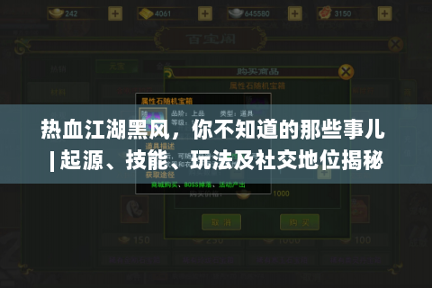 热血江湖黑风，你不知道的那些事儿 | 起源、技能、玩法及社交地位揭秘