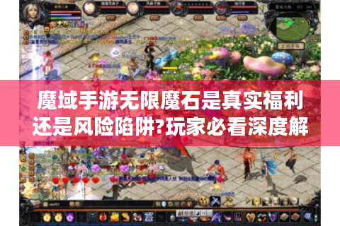魔域手游无限魔石是真实福利还是风险陷阱?玩家必看深度解析