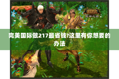 完美国际做217最省钱?这里有你想要的办法
