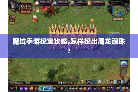 魔域手游挖宝攻略,怎样挖出魔龙魂珠?
