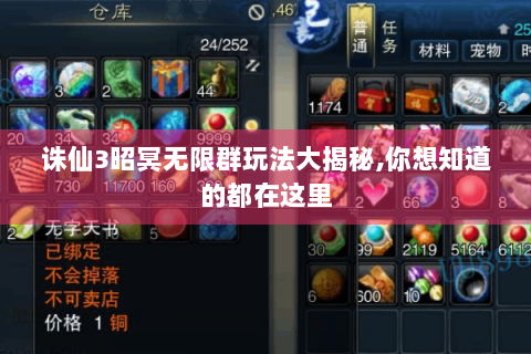 诛仙3昭冥无限群玩法大揭秘,你想知道的都在这里