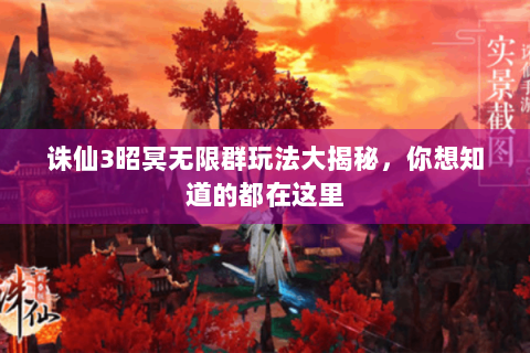 诛仙3昭冥无限群玩法大揭秘，你想知道的都在这里