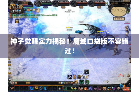 神子觉醒实力揭秘！魔域口袋版不容错过！