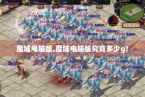 魔域电脑版,魔域电脑版究竟多少g?