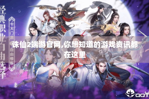 诛仙2端游官网,你想知道的游戏资讯都在这里