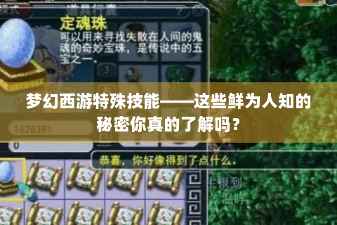 梦幻西游特殊技能——这些鲜为人知的秘密你真的了解吗？