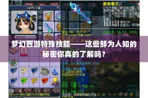 梦幻西游特殊技能——这些鲜为人知的秘密你真的了解吗？