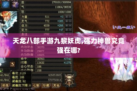天龙八部手游九黎妖虎,强力神兽究竟强在哪?
