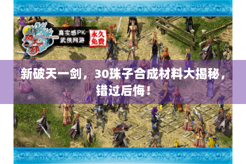 新破天一剑，30珠子合成材料大揭秘，错过后悔！