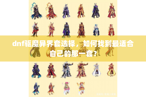 dnf驱魔异界套选择，如何找到最适合自己的那一套？