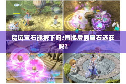 魔域宝石能拆下吗?替换后原宝石还在吗?
