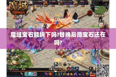 魔域宝石能拆下吗?替换后原宝石还在吗?