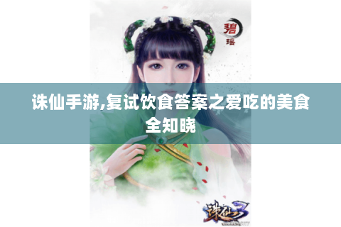 诛仙手游,复试饮食答案之爱吃的美食全知晓