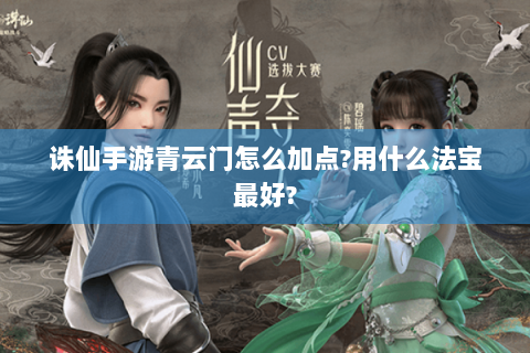 诛仙手游青云门怎么加点?用什么法宝最好?