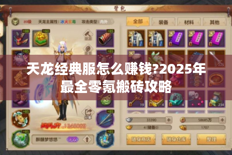 天龙经典服怎么赚钱?2025年最全零氪搬砖攻略