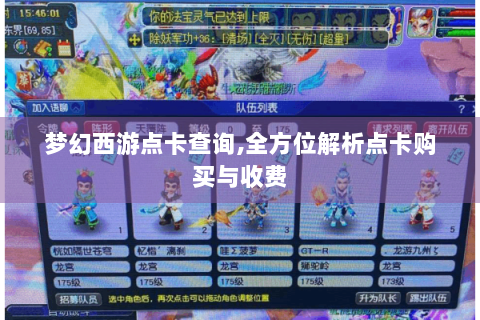 梦幻西游点卡查询,全方位解析点卡购买与收费
