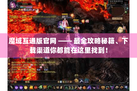 魔域互通版官网 —— 最全攻略秘籍、下载渠道你都能在这里找到！