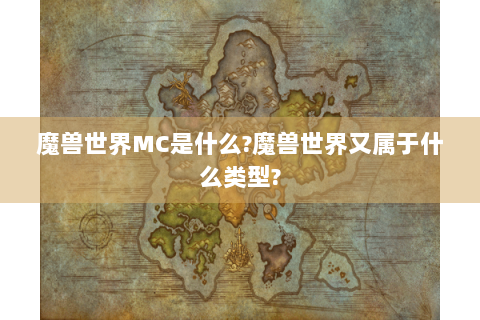 魔兽世界MC是什么?魔兽世界又属于什么类型?