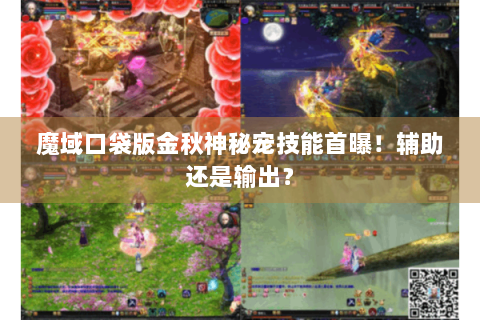 魔域口袋版金秋神秘宠技能首曝！辅助还是输出？