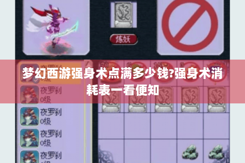 梦幻西游强身术点满多少钱?强身术消耗表一看便知