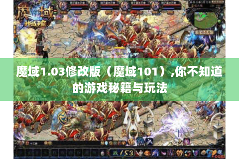 魔域1.03修改版（魔域101）,你不知道的游戏秘籍与玩法