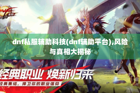 dnf私服辅助科技(dnf辅助平台),风险与真相大揭秘