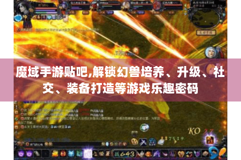 魔域手游贴吧,解锁幻兽培养、升级、社交、装备打造等游戏乐趣密码