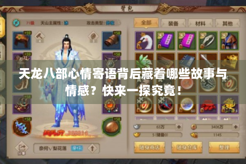 天龙八部心情寄语背后藏着哪些故事与情感？快来一探究竟！