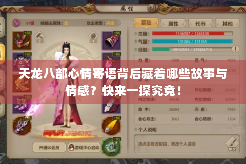 天龙八部心情寄语背后藏着哪些故事与情感？快来一探究竟！