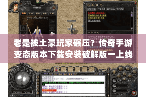 老是被土豪玩家碾压？传奇手游变态版本下载安装破解版一上线就送自动回收+满级vip！