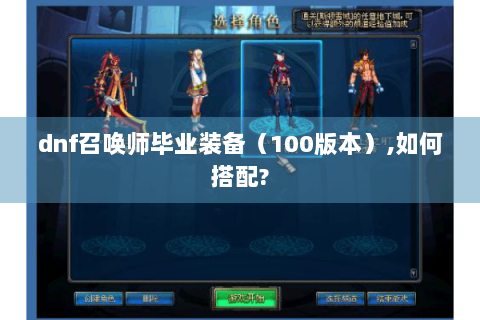 dnf召唤师毕业装备（100版本）,如何搭配?