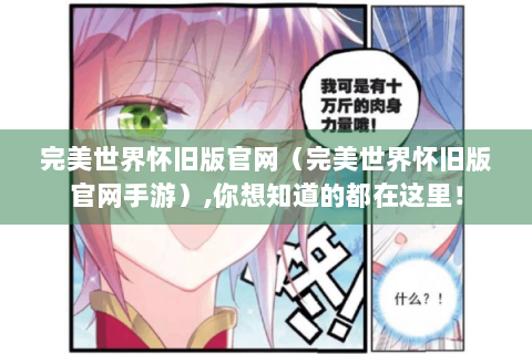 完美世界怀旧版官网（完美世界怀旧版官网手游）,你想知道的都在这里！