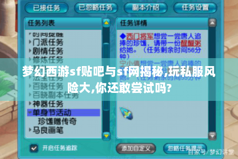 梦幻西游sf贴吧与sf网揭秘,玩私服风险大,你还敢尝试吗?