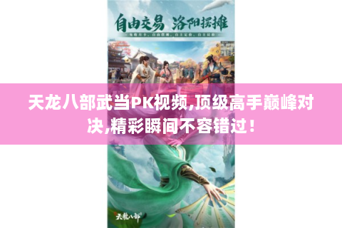 天龙八部武当PK视频,顶级高手巅峰对决,精彩瞬间不容错过！