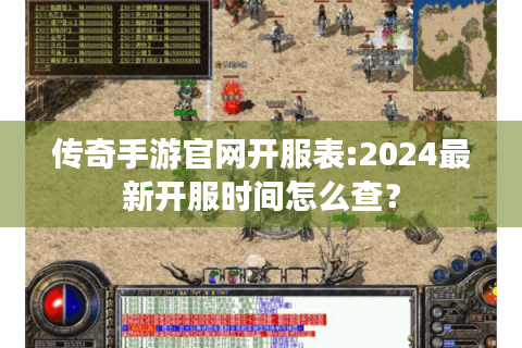 传奇手游官网开服表:2024最新开服时间怎么查？