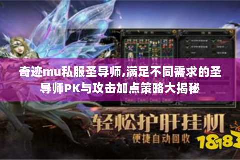 奇迹mu私服圣导师,满足不同需求的圣导师PK与攻击加点策略大揭秘