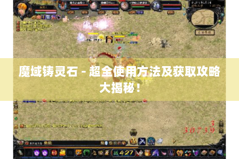 魔域铸灵石 - 超全使用方法及获取攻略大揭秘！