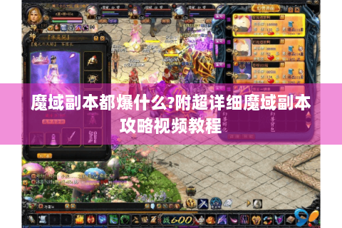 魔域副本都爆什么?附超详细魔域副本攻略视频教程