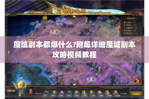 魔域副本都爆什么?附超详细魔域副本攻略视频教程