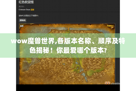 wow魔兽世界,各版本名称、顺序及特色揭秘！你最爱哪个版本?