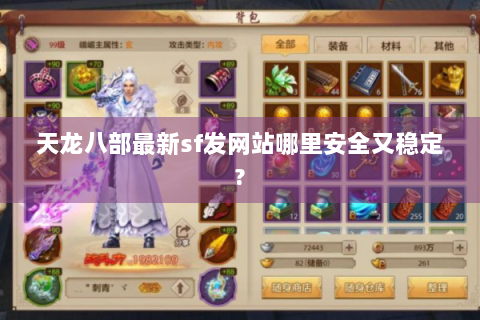天龙八部最新sf发网站哪里安全又稳定?