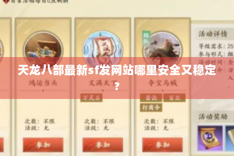 天龙八部最新sf发网站哪里安全又稳定?