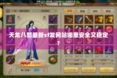 天龙八部最新sf发网站哪里安全又稳定?