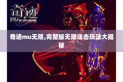 奇迹mu无限,完整版无限连击玩法大揭秘