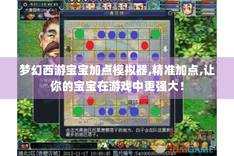 梦幻西游宝宝加点模拟器,精准加点,让你的宝宝在游戏中更强大！
