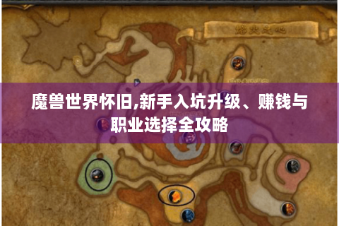 魔兽世界怀旧,新手入坑升级、赚钱与职业选择全攻略