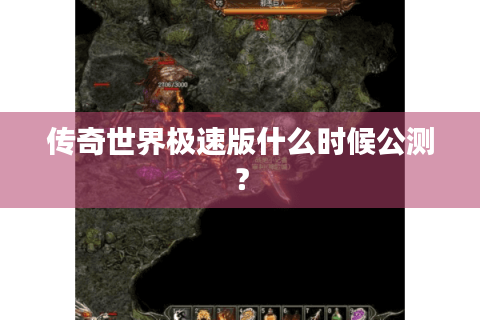 传奇世界极速版什么时候公测？