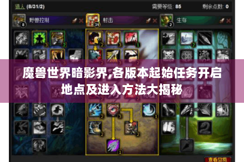 魔兽世界暗影界,各版本起始任务开启地点及进入方法大揭秘