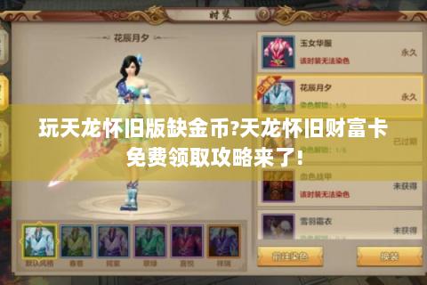 玩天龙怀旧版缺金币?天龙怀旧财富卡免费领取攻略来了!